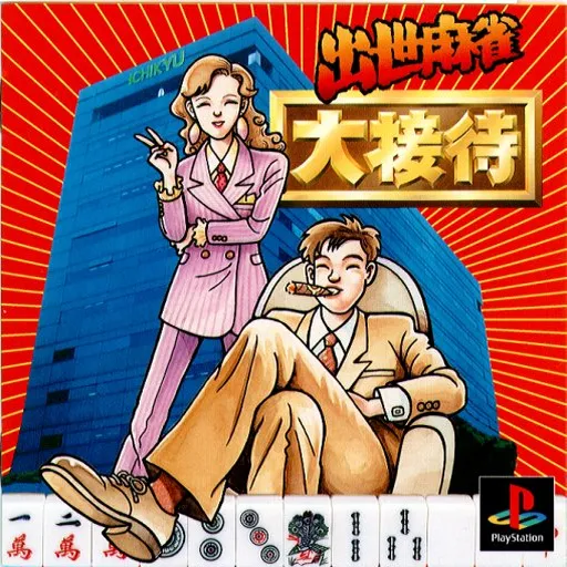 Shusse Mahjong Daisettai (Japan)